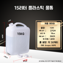 플라스틱물탱크 농업용 물통 빗물 저금통 물땡크 1L 냉수통 온수물통 휴대용 물병 대용량, 15리터