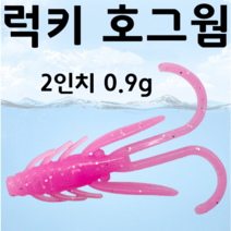 [아프리카피싱] 럭키 호그웜 2인치 0.9g 송어 쏘가리 꺽지 루어낚시, 5번(10개입)