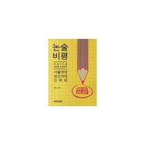 2012 논술 비평 : 서울여대.성신여대.인하대 : 꼭 알아야 할 대학별 논술원리, 논술/작문