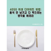 밀크북 4050 여성 다이어트 비법 음식 안 남기고 다 먹으려는 생각을 버려라, 도서, 9791161824406