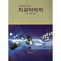 치과위생사를 위한 치과약리학, 청구문화사
