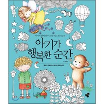 아기가 행복한 순간:아기와 함께 하루 10분 태교 컬러링북, 한봄