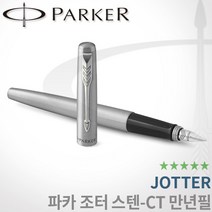 파카 조터 스텐레스 스틸 만년필 GT CT 무료각인, 조터 만년필 F촉 각인X, 스텐CT