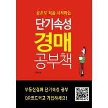 왕초보 처음 시작하는 단기속성 경매 공부책, 부동산넷, 강희만