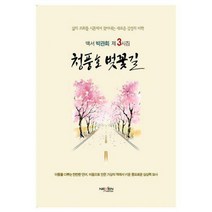 [밀크북] 넥센미디어 - 청풍호 벚꽃길 : 백서 박관희 제3시집