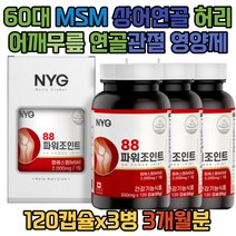 60대 MSM 상어연골 허리 어깨 무릎연골 관절영양제 무릅연골 손가락 엠에스엠 글루코사민 여성 여자 남성 남자 주부 관절에좋은영양제 무릎관절 영양제 70대 80대 무릎에좋은영양제