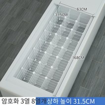 냉장고 냉동고 김치냉장고 분리 칸막이 분류 가정용 업소용 아이스크림 그리드 바스켓, 암호화 3열 8열개