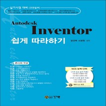 건기원 Autodesk Inventor 오토데스크 인벤터 쉽게 따라하기 (2016), 단품