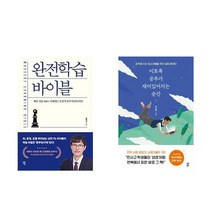 [공부 시리즈] 이토록 공부가 재미있어지는 순간 + 완전학습 바이블 (전2권)