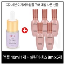 GE7 이지에프 구매시 설화수샘플 설린에센스 8mlx5개 (총40ml), 1개, 10ml