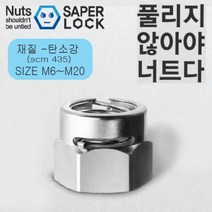 세이퍼락 너트 - 풀림방지너트 사이즈 / 재질 carbon steel 사고예방 풀리지 않는 너트, SCM435-M10(10개), 1개