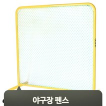 브랜드없음 베이스볼 운동 펜스 야구장 네트 훈련장 선수 체육 그물망 트레이닝 안전망