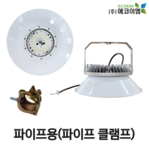 에코이엠 LED 가설 투광등 AC 파이프용 100W 150W 200W / LED 투광기 / 공장등, 150W(파이프 클램프, 너트, 와샤 포함)