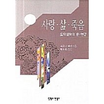 NSB9788977755611 새책-스테이책터 [사랑.삶.죽음] -도덕철학의 한 연구-철학과현실사-볼프강 렌쩬 지음 배선복 옮김-윤리학/도덕철학-20, 사랑.삶.죽음