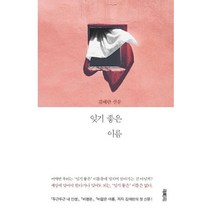 밀크북 잊기 좋은 이름, 도서, 9791170400011