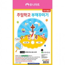 DIY놀이 DIY주일학교부채꾸미기 DIY장난감, 단품, 단품