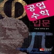 [개똥이네][중고-상] 공업수학입문