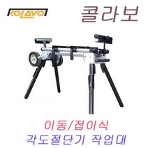 콜라보 이동형 각도절단기 테이블쏘 스탠드 접이식 작업대 깊이/높이 조절 슬라이딩 롤러