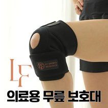 엘에프서포트 의료용 무릎보호대 골프 등산 러닝 헬스 관절 서포트