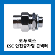 KOFLEX 코푸렉스 ESC 안전증가형 2종36 콘넥터, 코푸렉스 ESC 콘넥터36