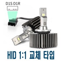 피트인 차량용 LED라이트 D1S D8S 순정형 교체 안개등 전조등 헤드라이트 데이라이트 LED 자동차 발라스터, 1개, (선택2번)D8SLED라이트(낱개1개)