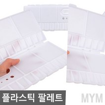 마이몰12 미술용 플라스틱 파레트 수채화파렛트 유화파레트
