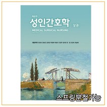 (현문사) 유양숙 성인간호학 상 (제8판), 2권으로 (선택시 취소불가)