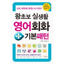 왕초보 실생활 영어회화+기본패턴:나도 영어로 말할 수 있다, 비타민북