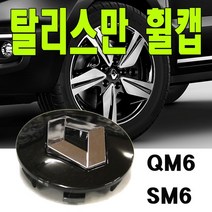 탈리스만휠캡 르노 휠캡 엠블럼 삼성 QM6 SM6, 블랙(낱개1개)