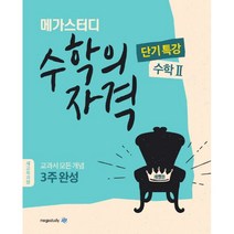 메가스터디 수학의 자격 수학 2 (2022년 고2용) : 2015 개정교육과정, 메가북스(참고서)