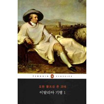 이탈리아 기행 1, 웅진씽크빅, 요한 볼프강 폰 괴테 저/홍성광 역