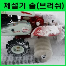 그린농기계 아세아관리기용 제설기 관리기부착 재설기 브러쉬 삽 제설장비, 1개