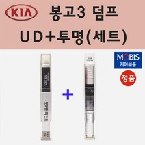 순정품 기아 봉고3 덤프 UD 크리어화이트 붓펜 페인트 + 투명마감용붓펜 8ml