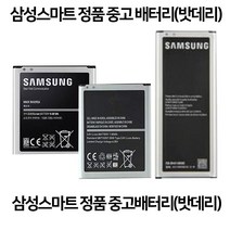 삼성스마트 정품 중고 배터리 삼성스마트 정품 중고 밧데리 EB-BN910BBK B700BK B700BK EB-L1G6LLK B600K EB-BG900BBK B150AK, 갤럭시노트 2(EB595675LK)