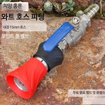 소방용 관창 노즐 소화전 호스 스테인레스 노즐 분사, 15mm6점식밸브