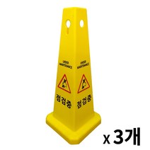 사각콘 표지판 3개 / 입간판 안내 표시판, 청소중2개, 공사중1개