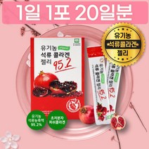 맛있는 비리지않은 유기농 석류 초저분자 콜라겐 젤리 스틱 20포 개별포장 원산지 터키산 석류 추출 농축액 500Da 피쉬 코라젠 달톤 성분 성질 함량 먹는법 파는곳 추천 가격 이너