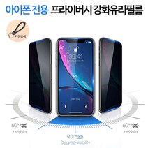 그레이모바일 아이폰 전기종 사생활 보호 풀커버 강화유리 프라이버시 필름 1매 키링증정, 1매입