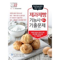 2022 제과제빵기능사 필기 기출문제, 책과상상