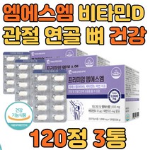 무릎 릅 관절 연골 건강 영양제 엠에스엠 글루코사민 상어연골 120정 3통 먹는 식용 식이유황 녹색 초록 입 잎 홍합 비타민D 아연 어깨 손 발 가락 목 턱 추천