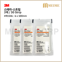 3팩 3M 스테리 스트립 1546 의료용 피부봉합 테이프 (총30줄) R1546 흉터밴드 상처 1546 스테리스트립 제왕절개 상처봉합