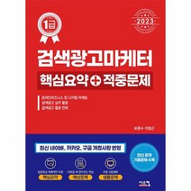 2023 검색광고마케터 1급 핵심요약 적중문제, 상품명