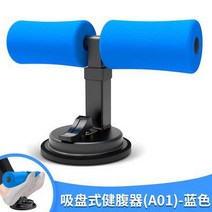 헬스기구 일으키기 장력 보조기 편리한 여성다이어트 웨스트뱃살모아줌 군살 빨판식 남성스포츠 가정용, T02-빨판식 복부운동기구(블루색)
