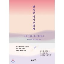 행복한 이기주의자(스페셜 에디션), 21세기북스, 웨인 다이어 저/오현정 역