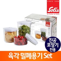 [솔리스] 진공포장기 전용 육각밀폐보관용기 3SET VC8100, 상세 설명 참조