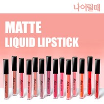 나어릴때 롱래스팅 매트 리퀴드 립스틱 14color, 13 스윙레드