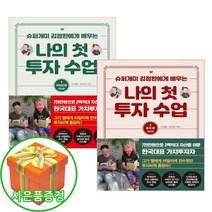 아이와함께 사은품증정 나의 첫 투자 수업 1 2 권 세트 김정환 슈퍼개미 책 추천도서
