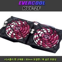 EVERCOOL RVF-2F VGA쿨러/80mm/10T/폭 넓은 호환성 케이스쿨러, 선택없음