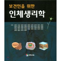 보건인을 위한 인체생리학, 의학교육