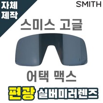 자체제작 스미스 고글 렌즈 교체 어택 맥스 편광 실버 미러 SMITH Attack MAX, 렌즈만 발송됩니다. (테는 미포함), 미러+변색렌즈(투명→블랙), 주문 후 교환 환/불 취소가 불가능합니다.